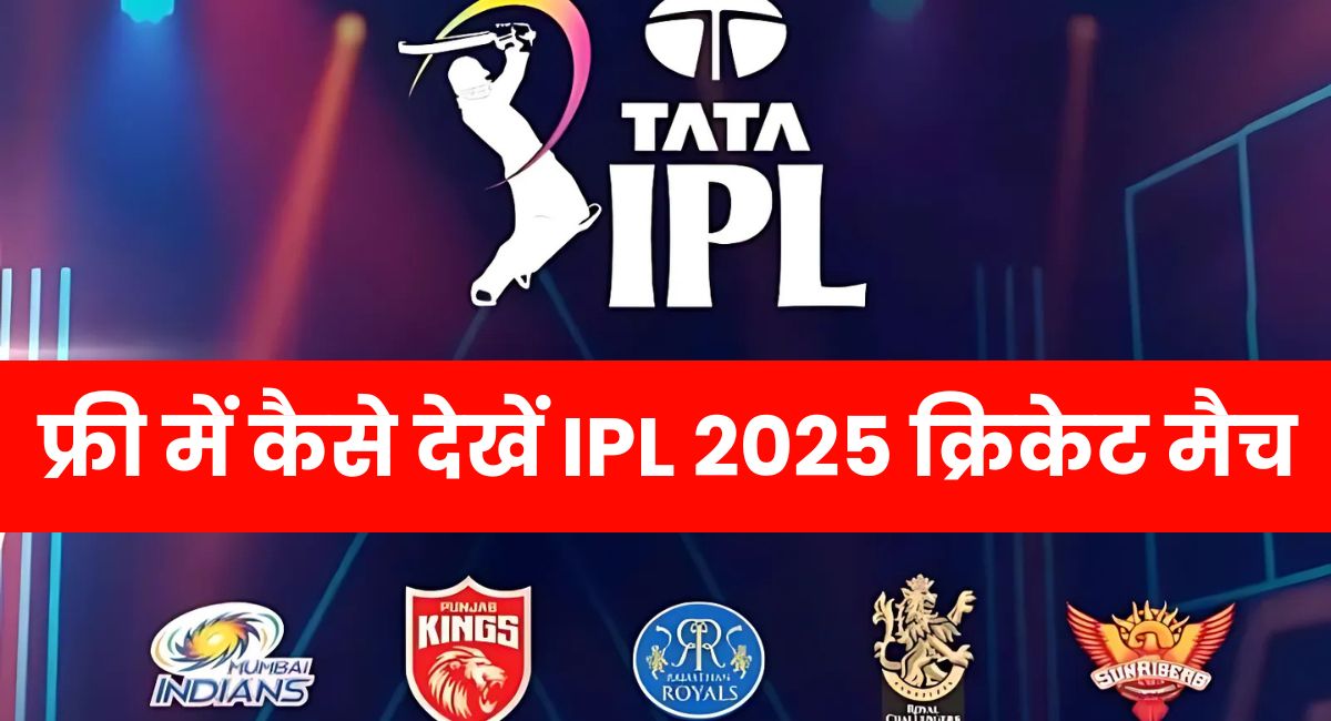 Free Mein IPL match kaise 2025