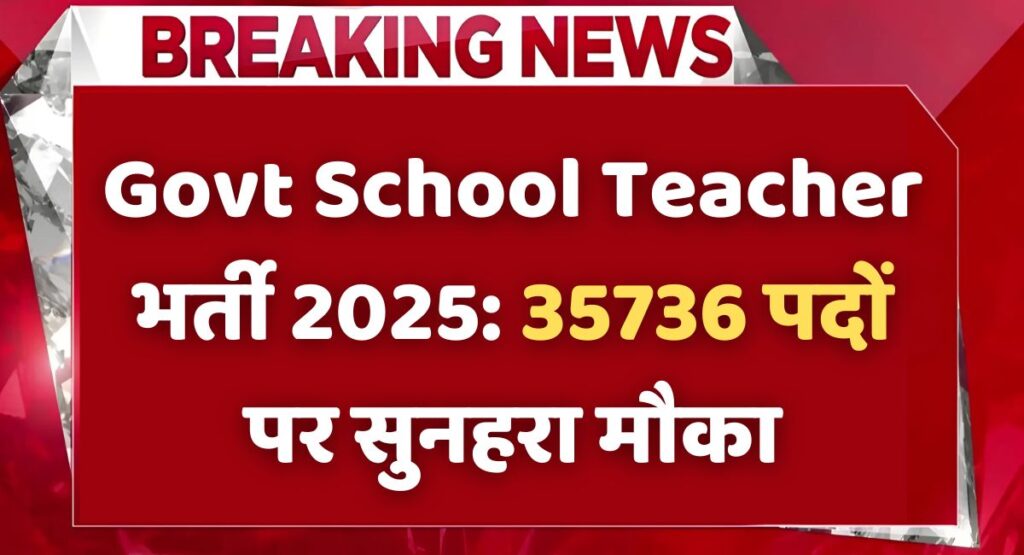 Govt School Teacher भर्ती 2025