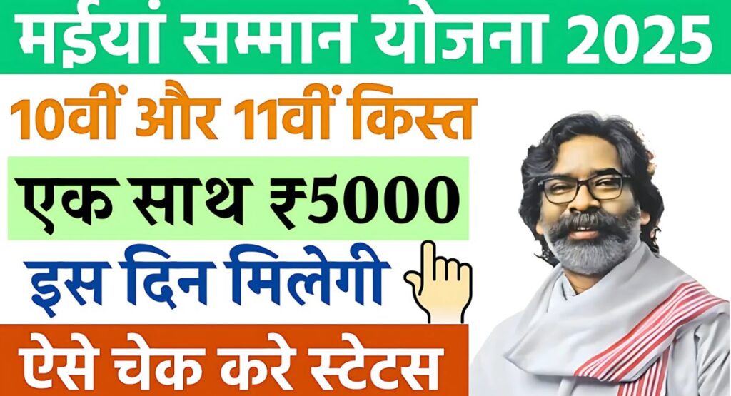 Maiya Samman Yojana 10th 11th Installment