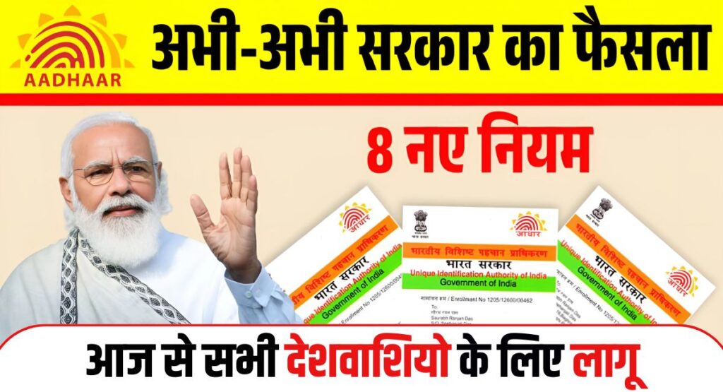 Aadhaar Card New Rules 2025: केंद्र सरकार ने किए बड़े बदलाव, जानिए नया नियम