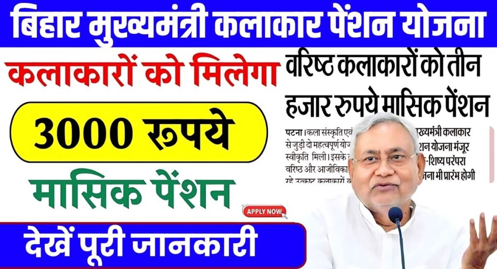 Bihar Mukhyamantri Kalakar Pension Yojana 2025