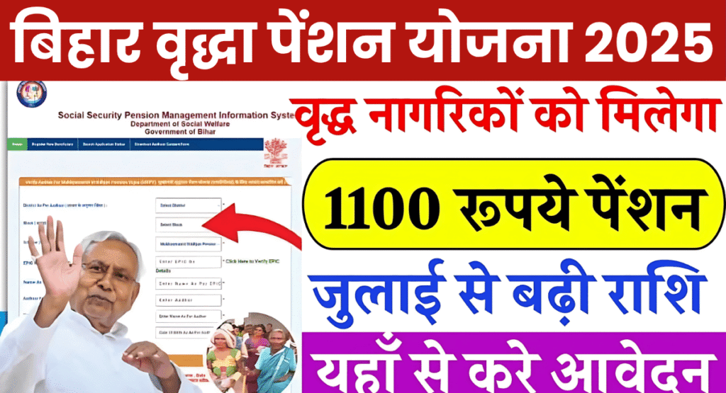 Bihar Vridha Pension Yojana 2025