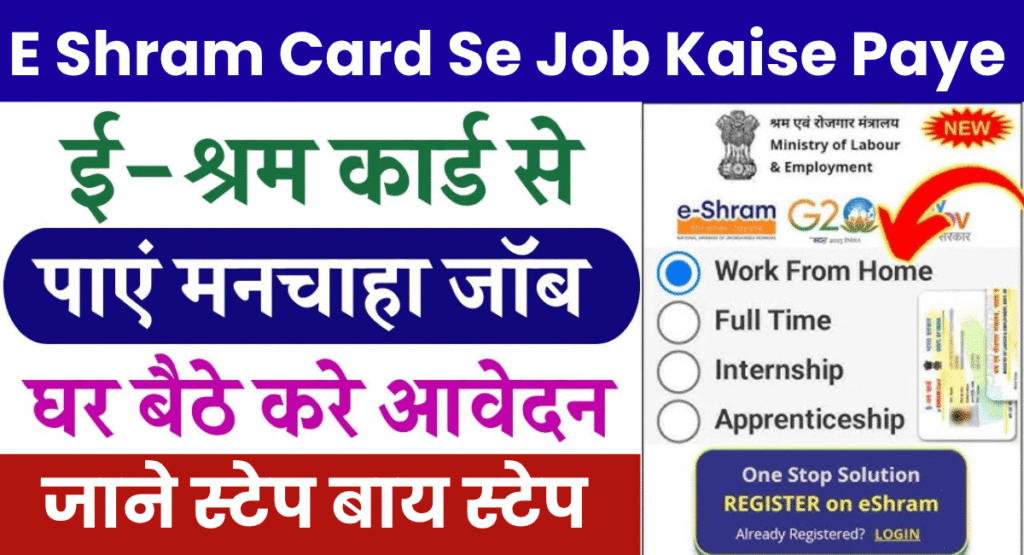 E Shram Card Se Job Kaise Paye