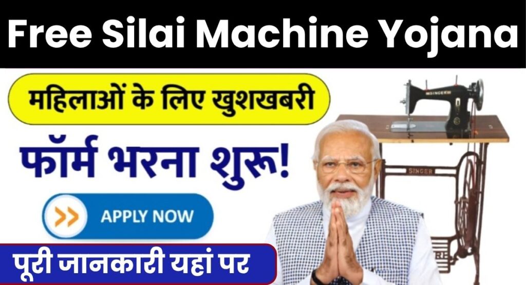 Free Silai Machine Yojana 2025
