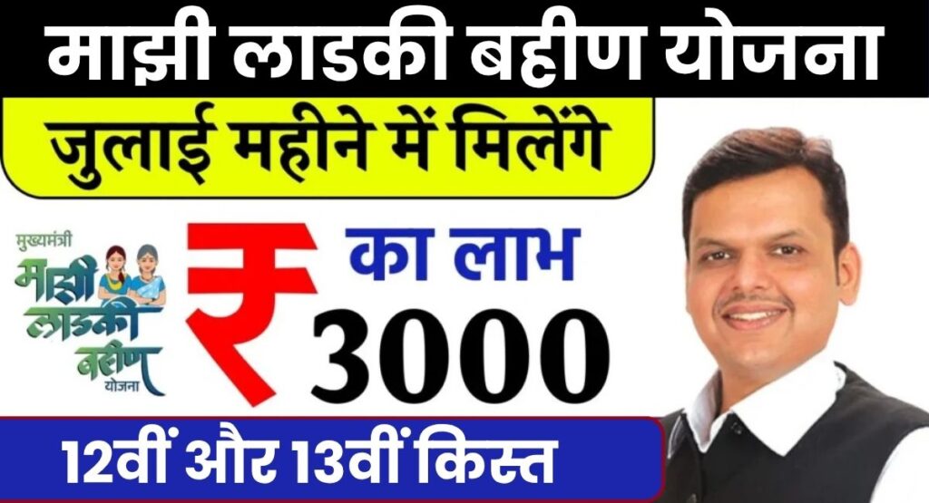 Ladki Bahin Yojana July Installment