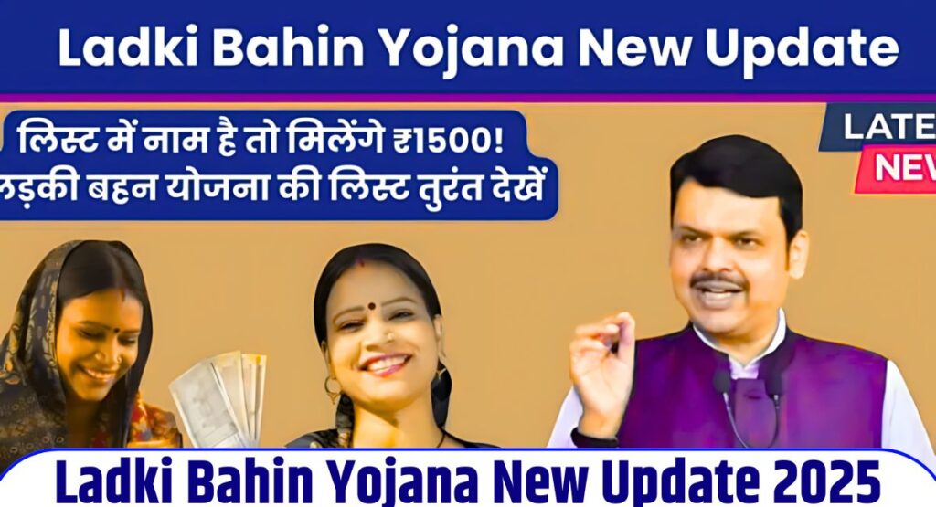 Ladki Bahin Yojana New Update 2025