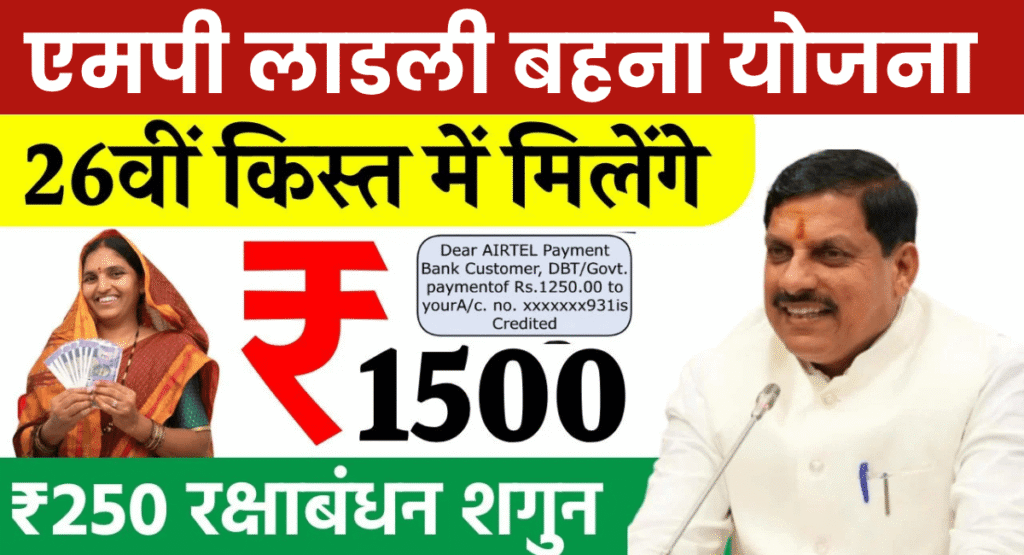 Ladli Behna Yojana 26th Kist