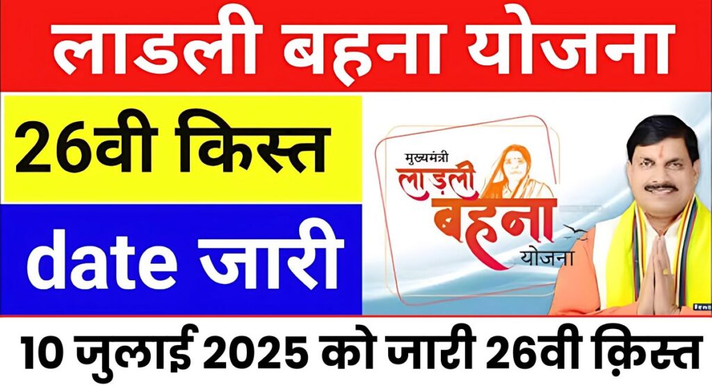 Ladli Behna Yojana New Update 2025