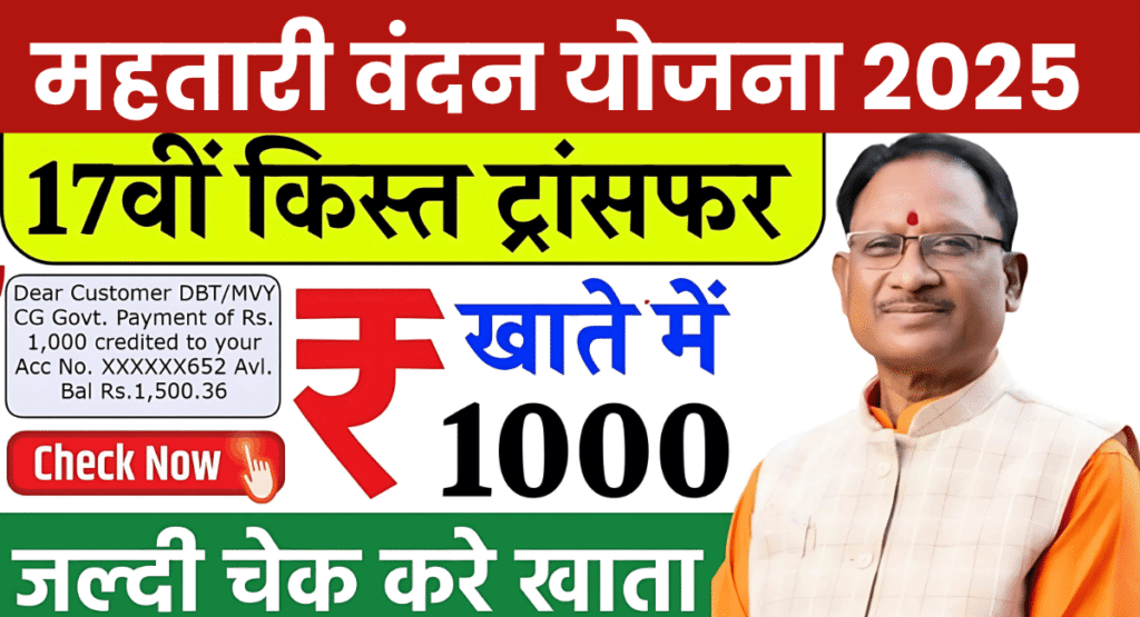 Mahtari Vandana Yojana 17th Kist Transfer