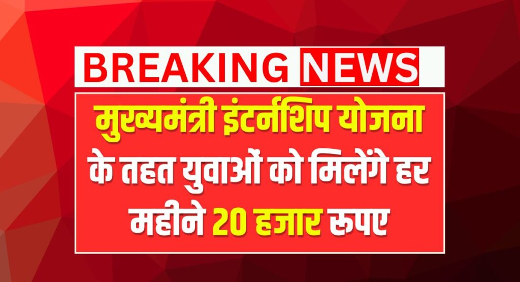 Mukhymantri Internship Yojana