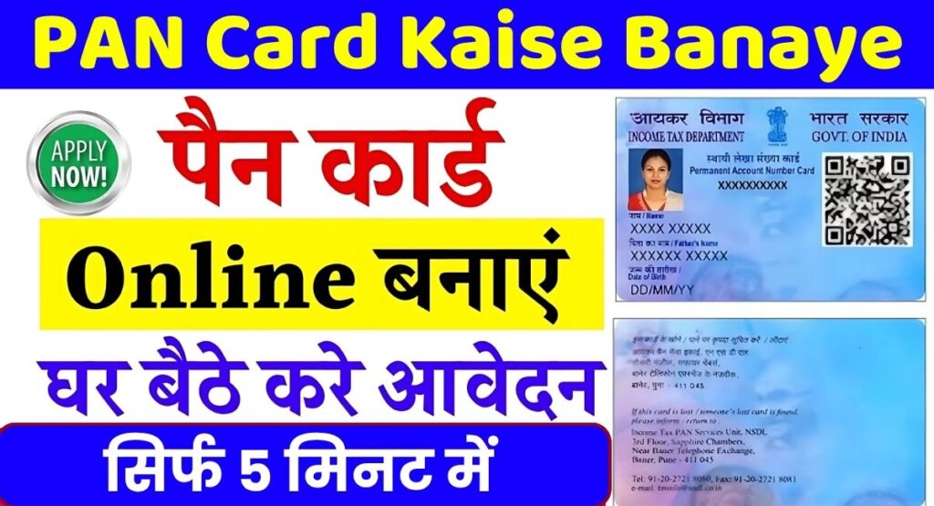 PAN Card Kaise Banaye 2025