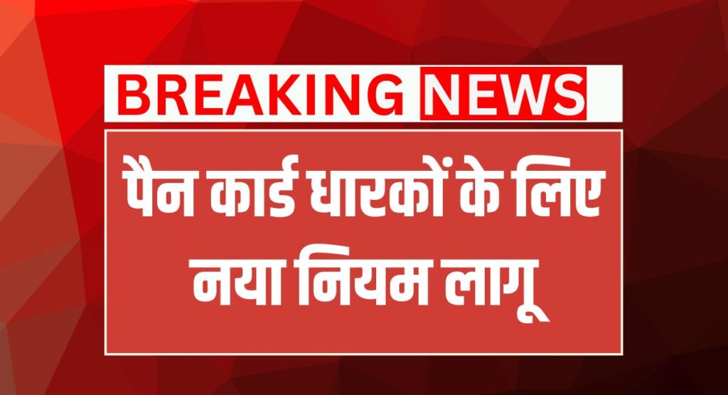 PAN Card New Rules