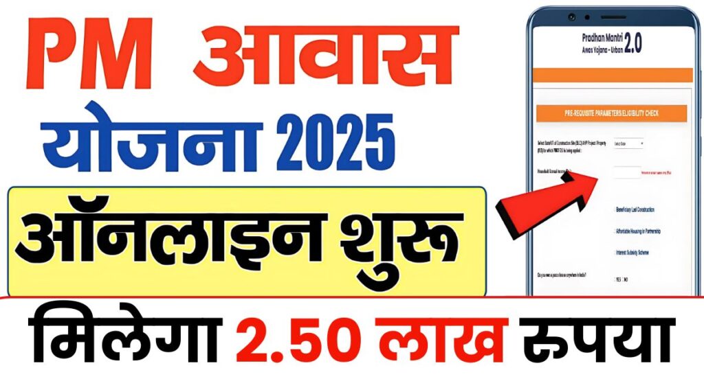 PM Awas Yojana 2025: ऑनलाइन आवेदन शुरू, मिलेगी ₹2.5 लाख की सहायता