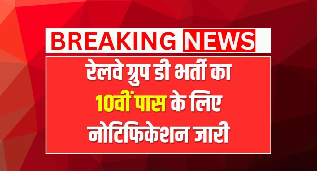 Railway Group D Bharti 2025