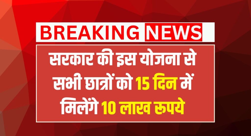 Student Education Loan Yojana 2025